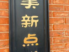 -美新点心店(陕西北路店)