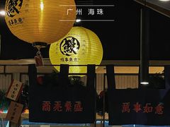 -鳗事鱼意·活鳗現烤专门店(富力海珠城店)