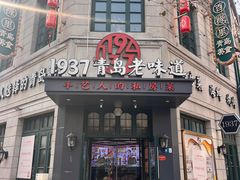 -1937青岛老味道·海肠捞饭·青岛菜(大鲍岛栈桥店)