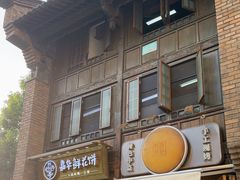 -嘉华鲜花饼·现烤(昆明老街店)