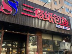 -三煮纸包鱼(青岛总店)