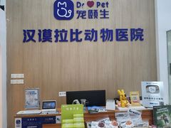 -宠颐生汉谟拉比宠物医院