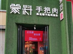 门面-蒙料·手把肉(望京店)