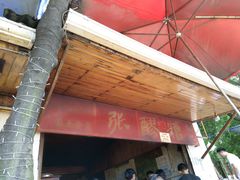 门面-张醪糟