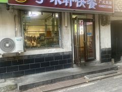 -粤味轩快餐店(天下第一泉店)