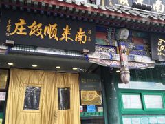 门面-南来顺饭庄·清真(南菜园店)