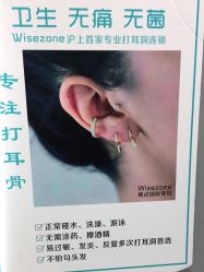 -Wisezone唯点穿耳打耳洞专业国际连锁品牌