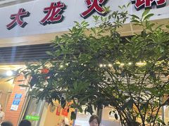 -大龙火锅(老店)