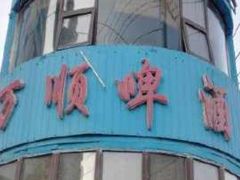 门面-万顺啤酒屋(皇寺路店)