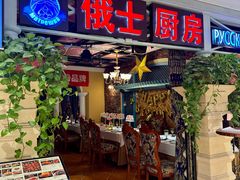 -俄士厨房(时代天街店)