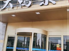 门面-大鸭梨烤鸭·北京菜(大兴南小街店)