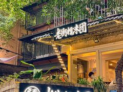 门面-正南齐北·老街糯米团(洪崖洞店)