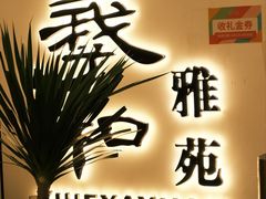 -羲和雅苑•北京烤鸭(国贸商城店)