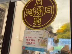 -同得兴 Since·1995 传统苏式面馆(十全街店)