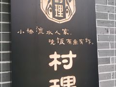 门面-村理食堂(小茅山脚店)