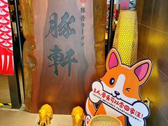 -一豚轩·烧鸟·豚骨拉面(五四路店)