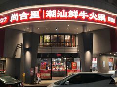 -尚合里潮汕牛肉火锅(海沧店)