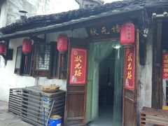 -状元楼(东大街店)