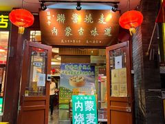 -内蒙联营烧麦 草原石榴红(护国寺店)