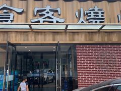 -食客烧烤(罗道庄店)