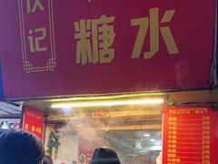 门面-伙记牛杂糖水