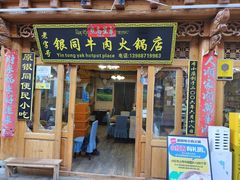 -银同牦牛肉火锅