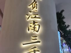 -桂满陇·手作小笼包&江南叫花鸡(中山公园店)