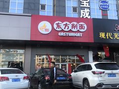 门面-东方削面(市政府店)