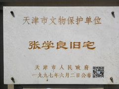 -张学良故居