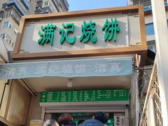 -满记烧饼(牛街东里小区一区店)