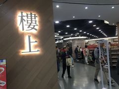 -楼上(新馬路澳門廣場店)