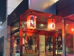 门面-松子料理(白家庄店)