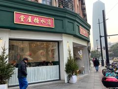门面-堂屋糖水店(愚园店)
