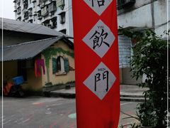 -悟饮门市景店