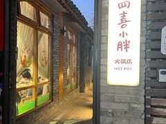 -四喜小胖·北京涮肉(五道营店)
