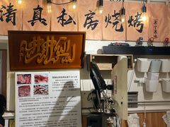-清真私房烧烤·炭烤鲜牛(创始店)