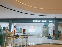 -优佳加感统·语言·注意力训练(江宸天街中心)
