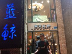 门面-眷江南之小蓝鲸(王府大街店)