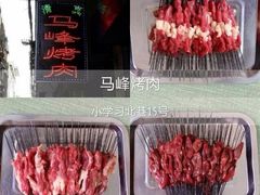iphone_upload_pic-清真·马峰烤肉(小学习北巷店)