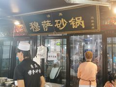 门面-清真·穆萨砂锅(大皮院店)