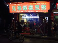 门面-兄弟深夜豆浆
