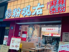 -粉观右江西鲜辣米粉(天地店)