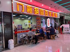 -门框胡同百年卤煮(鸟巢店)