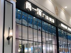 -尚一汤·粤菜海鲜(环球港店)