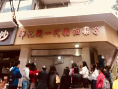 -邓记新一代糖油果子(四川煤管局供销公司职工宿舍店)