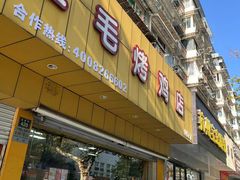 -三毛烤鸡(清泰街店)