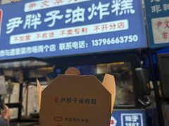 -红专尹胖子油炸糕