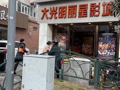 -大光明丽星VIP影城(昌里路杜比全景声店)