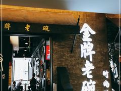 门面-金牌老碗时尚陕菜(王府井百货店)