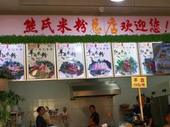 -熊氏牛羊杂粉(龙眼井总店)